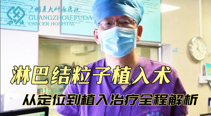 淋巴結(jié)粒子植入術(shù),腹腔淋巴結(jié)粒子治療全程解析